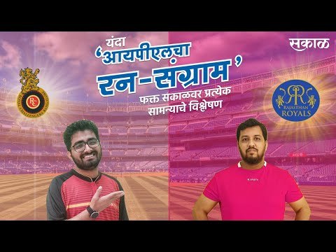 आयपीएलचा रन-संग्राम: Rajasthan Vs Banglore | RR Vs RCB | IPL | Cricket | Predictions| Live | Sakal|
