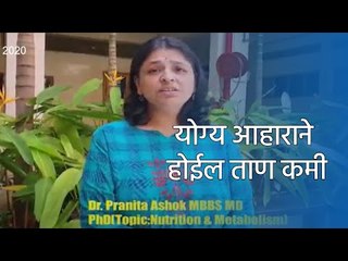 योग्य आहाराने होईल ताण कमी | Sakal Media |