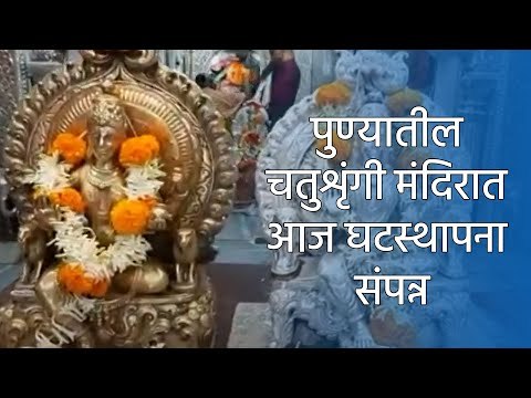 पुण्यातील चतुशृंगी मंदिरात आज घटस्थापना संपन्न | Sakal Media |