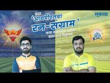 आयपीएलचा रन-संग्राम: Hyderabad Vs Chennai | SRH Vs CSK | IPL | Cricket | Predictions| Live | Sakal |