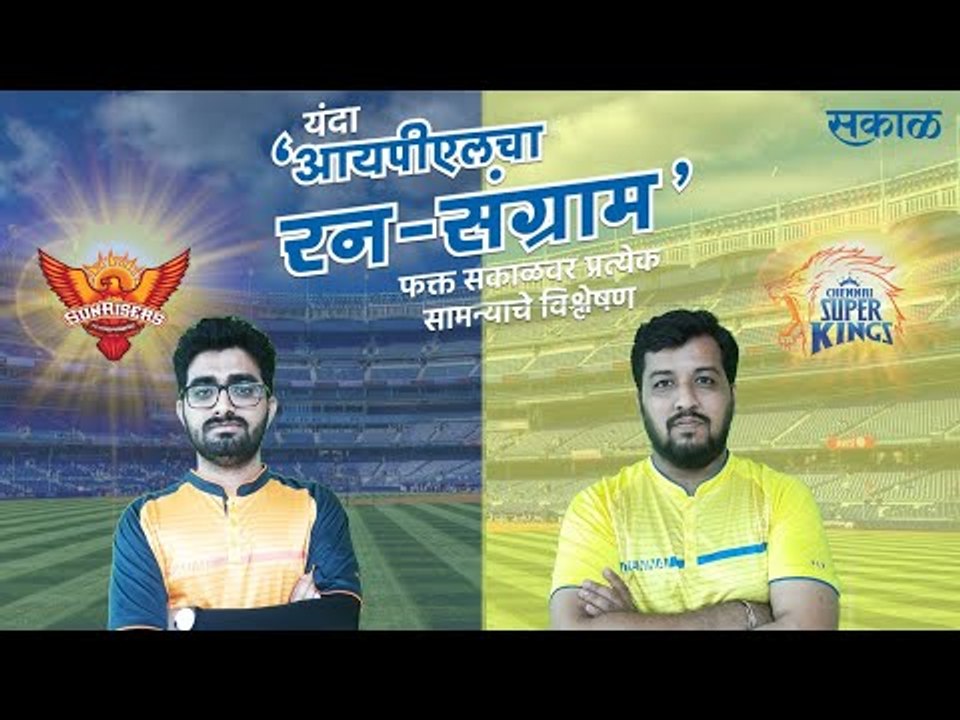 आयपीएलचा रन-संग्राम: Hyderabad Vs Chennai | SRH Vs CSK | IPL | Cricket | Predictions| Live | Sakal |