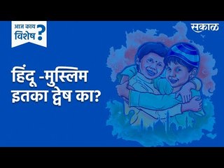 आज काय विशेष: हिंदू -मुस्लिम इतका द्वेष का? |hindu muslim dvesh| Tanishq Advt | Sakal Media|