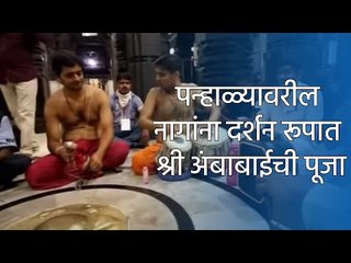 पन्हाळ्यावरील नागांना दर्शन रूपात श्री अंबाबाईची पूजा | Sakal Media |