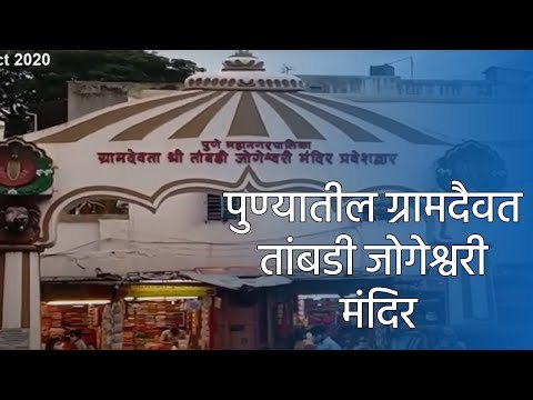 पुण्यातील ग्रामदैवत तांबडी जोगेश्वरी मंदिर | Sakal Media |
