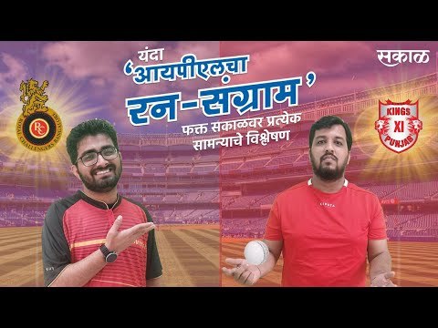 आयपीएलचा रन-संग्राम: Banglore Vs Punjab | RCB Vs KXIP | IPL | Cricket | Predictions| Live | Sakal |