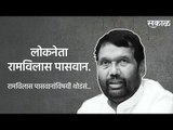 लोकनेता रामविलास पासवान. |Ramvilas paswan | Bihar | politics | News | Sakal | Sakal media |