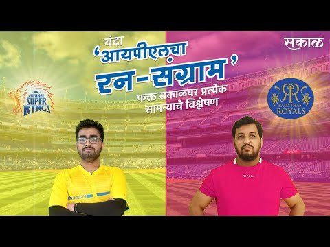 आयपीएलचा रन-संग्राम: Chennai Vs Rajasthan | CSK Vs RR | IPL | Cricket | Predictions| Live | Sakal |