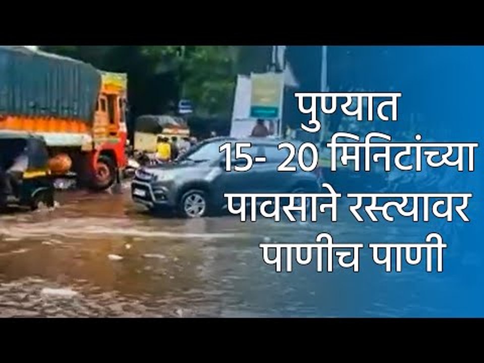 पुण्यात 15- 20 मिनिटांच्या पावसाने रस्त्यावर पाणीच पाणी | Sakal Media |