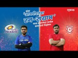 आयपीएलचा रन-संग्राम: Mumbai Vs Punjab  | MI Vs KXIP | IPL | Cricket | Predictions| Live | Sakal |
