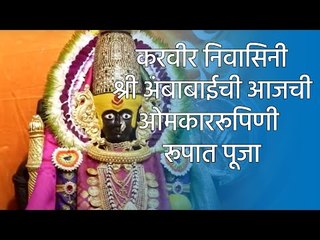 करवीर निवासिनी श्री अंबाबाईची आजची ओमकाररूपिणी रूपात पूजा | Sakal Media |
