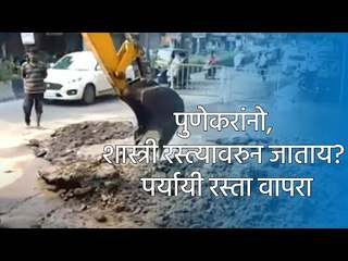 पुणेकरांनो, शास्त्री रस्त्यावरुन जाताय? पर्यायी रस्ता वापरा कारण..| Sakal Media |