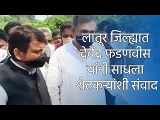 उस्मानाबादेत विरोधी पक्ष नेते देवेंद्र फडणवीस यांचा शेतकऱ्यांशी संवाद