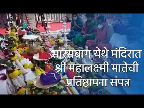 सारसबाग येथे मंदिरात श्री महालक्ष्मी मातेची प्रतिष्ठापना संपन्न | Sakal Media |