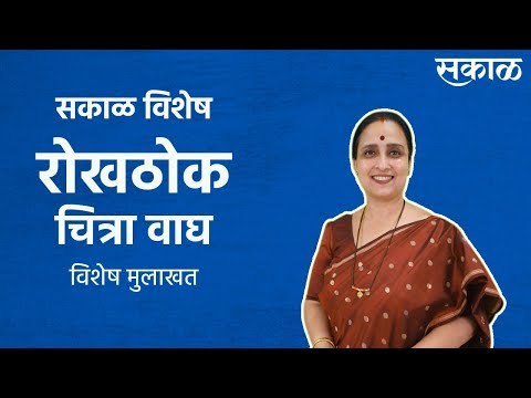 सकाळ विशेष: रोखठोक चित्रा वाघ | maharastra politics | sakal | social media | Sakal Media |