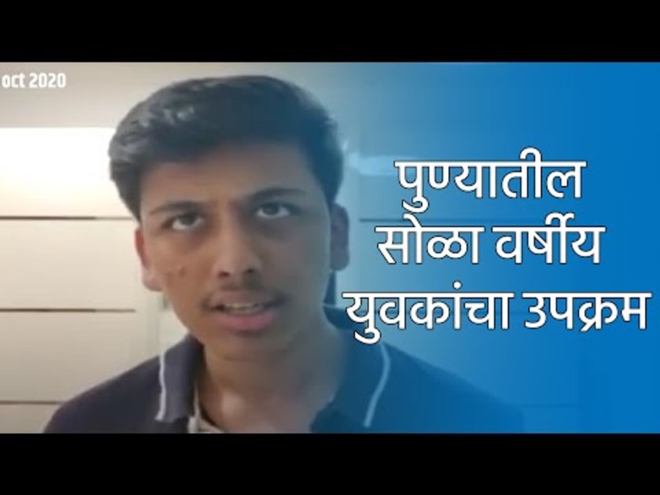 पुण्यातील सोळा वर्षीय युवकांचा उपक्रम | Pune | Sakal Media |