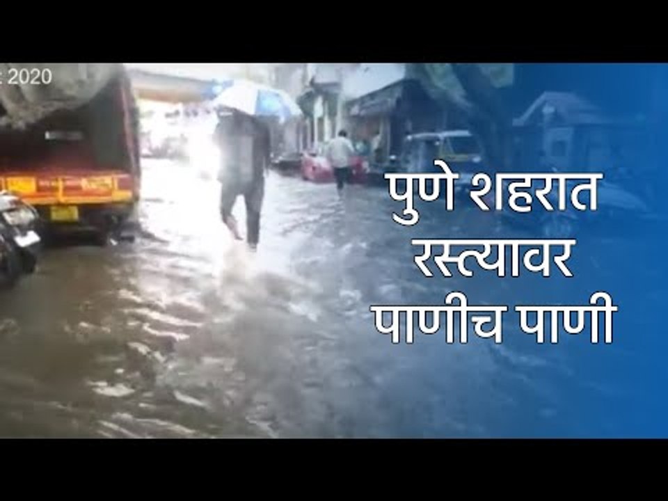 पुणे शहरात रस्त्यावर पाणीच पाणी  | Pune Rain | Rain | Sakal Media |