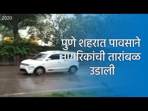 पुणे शहरात पावसाने नागरिकांची तारांबळ उडाली | Pune | Rain | Sakal Media |