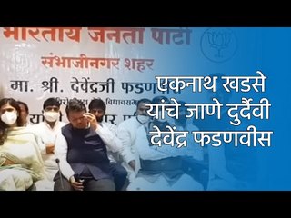 एकनाथ खडसे यांचे जाणे दुर्दैवी - देवेंद्र फडणवीस