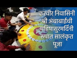 करवीर निवासिनी श्री अंबाबाईची महिषासुरमर्दिनी रूपात सालंकृत पूजा | Sakal Media |