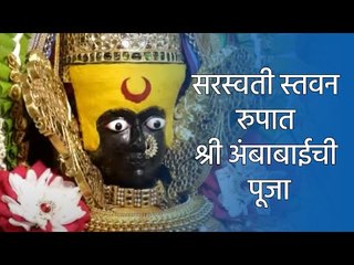 सरस्वती स्तवन रुपात श्री अंबाबाईची पूजा | Sakal Media |