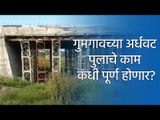 गुमगावच्या अर्धवट पुलाचे काम कधी पूर्ण होणार? | Live Marathi News | आजच्या ठळक बातम्या | Sakal Media