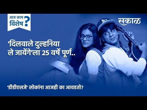 आज काय विशेष: 'दिलवाले दुल्हनिया ले जायेंगे'ला 25 वर्षे पूर्ण...| DDLJ | bollywood | Sakal Media |