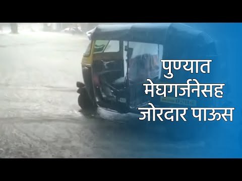 पुण्यात मेघगर्जनेसह जोरदार पाऊस;15 मिनिटाच्या पावसात रस्त्यावर पाणीच पाणी | Sakal Media |