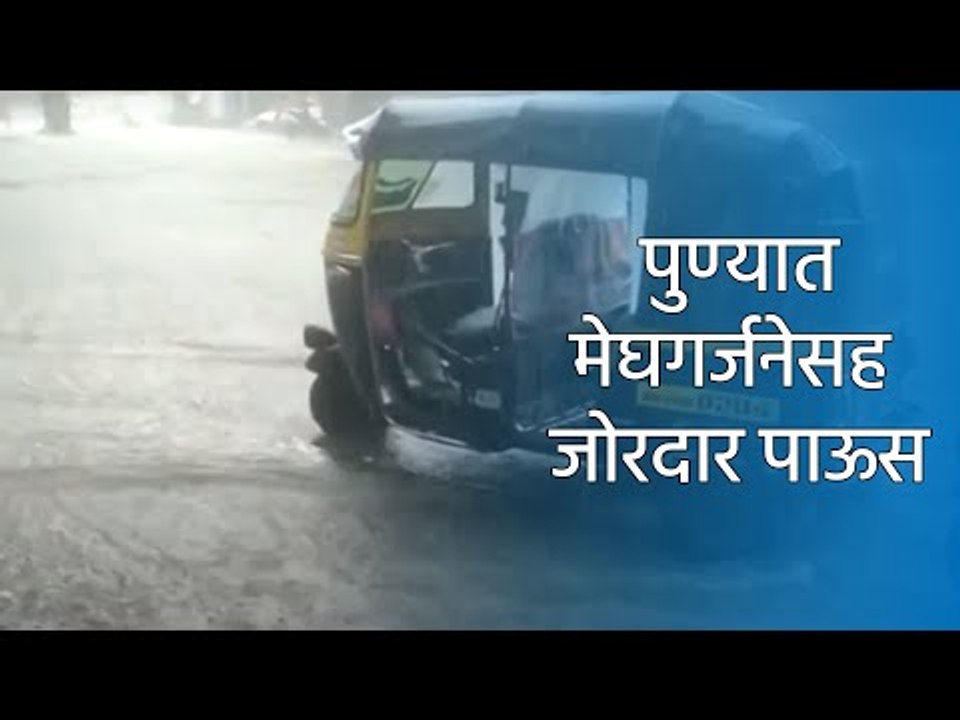 पुण्यात मेघगर्जनेसह जोरदार पाऊस;15 मिनिटाच्या पावसात रस्त्यावर पाणीच पाणी | Sakal Media |