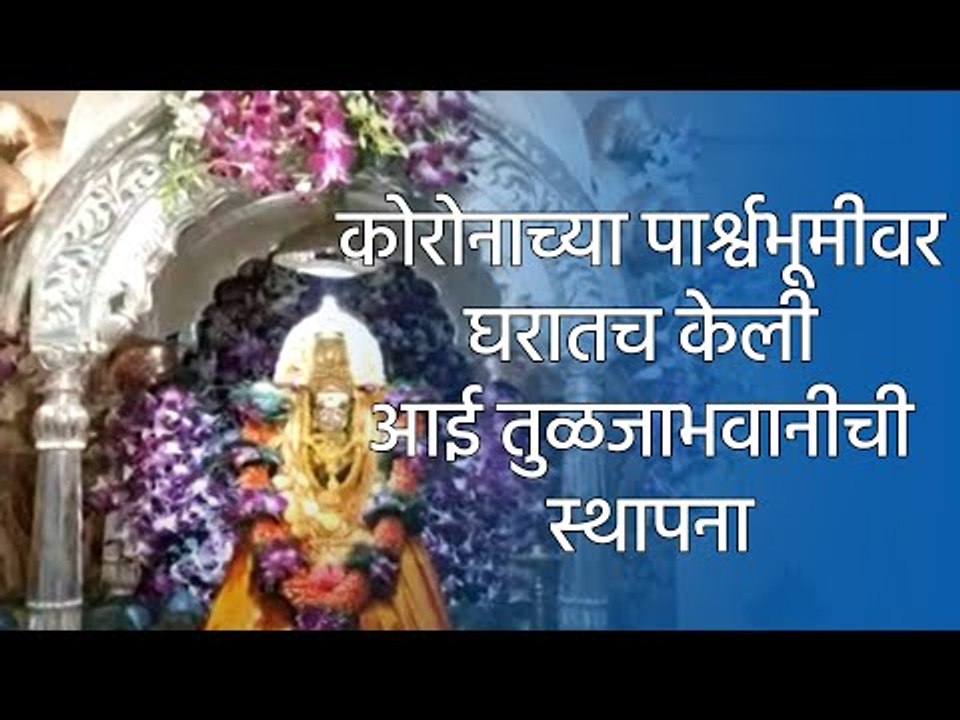 कोरोनाच्या पार्श्वभूमीवर घरातच केली  आई तुळजाभवानीची स्थापना; दर्शनासाठी भाविकांची गर्दी