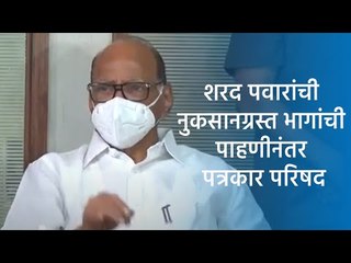 शरद पवारांची नुकसानग्रस्त भागांची पाहणीनंतर पत्रकार परिषद । Tuljapur | Sharad Pawar | Sakal Media