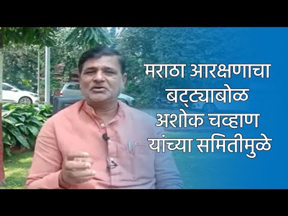 मराठा आरक्षणाचा बट्ट्याबोळ अशोक चव्हाण यांच्या समितीमुळे | Maratha Reservation| Sakal Media |