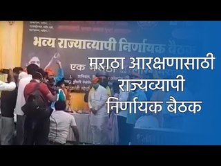 मराठा आरक्षणासाठी राज्यव्यापी निर्णायक बैठक