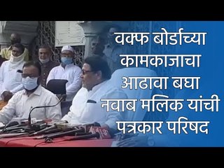 वक्‍फ बोर्डाच्या कामकाजाचा आढावा बघा नवाब मलिक यांची पत्रकार परिषद