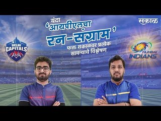 आयपीएलचा रन-संग्राम: Mumbai Vs Delhi | MI Vs DC | IPL | Cricket | Predictions| Live | Sakal |