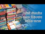 एबीसी चौकातील पुस्तक विक्रेत्यांना आर्थिक फटका | Sakal Media |