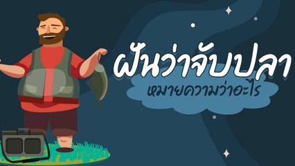 ฝันว่าจับปลา หมายความว่าอะไร มาดูคำทำนายพร้อมเลขเด็ด