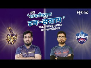 आयपीएलचा रन-संग्राम: Delhi Vs Kolkata | DC Vs KKR | IPL | Cricket | Predictions Live | Sakal |
