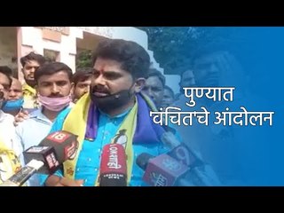पुण्यात 'वंचित'चे आंदोलन | Sakal Media |