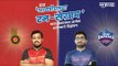 आयपीएलचा रन-संग्राम: Banglore Vs Delhi | RCB Vs DC | IPL | Cricket | Predictions| Live | Sakal |