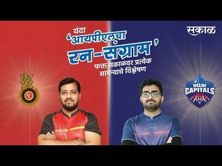 Download Video: आयपीएलचा रन-संग्राम: Banglore Vs Delhi | RCB Vs DC | IPL | Cricket | Predictions| Live | Sakal |