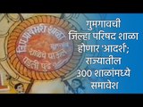 गुमगावची जिल्हा परिषद शाळा होणार 'आदर्श'; राज्यातील ३०० शाळांमध्ये समावेश| Sakal Media |