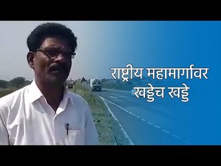 राष्ट्रीय महामार्गावर खड्डेच खड्डे