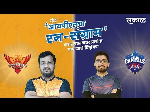 आयपीएलचा रन-संग्राम: Delhi Vs Hyderabad | DC Vs SRH | IPL | Cricket | Predictions | Sakal |