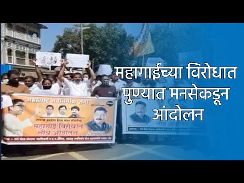 महागाईच्या विरोधात पुण्यात मनसेकडून आंदोलन ! |MNS| Sakal Media |