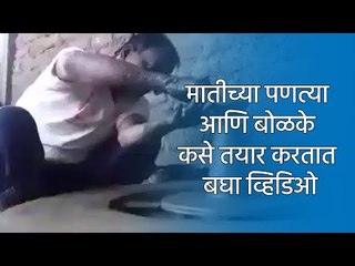 मातीच्या पणत्या आणि बोळके कसे तयार करतात बघा व्हिडिओ