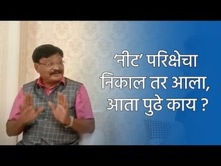 ‘नीट’ परिक्षेचा निकाल तर आला, आता पुढे काय ?