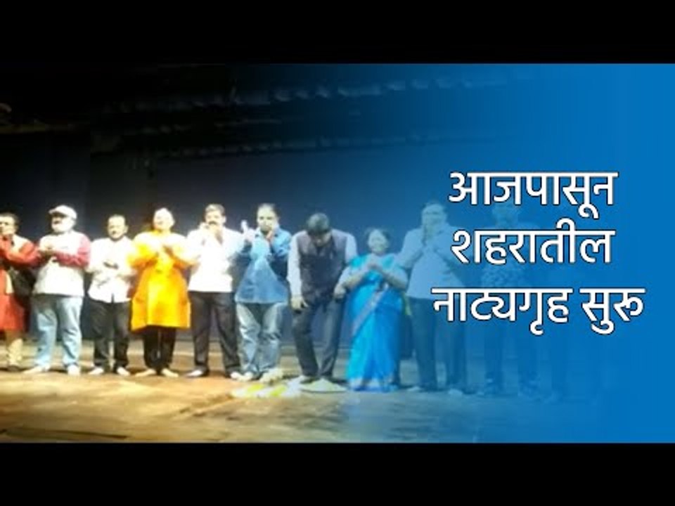 आजपासून शहरातील नाट्यगृह सुरू  | BalGandharva Rang Mandir | Pune |  Sakal Media |