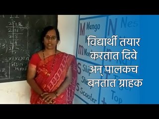 विद्यार्थी तयार करतात दिवे अन् पालकच बनतात ग्राहक