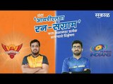 आयपीएलचा रन-संग्राम: Mumbai Vs Hyderabad | MI Vs SRH | IPL | Cricket | Predictions | Live |  Sakal |