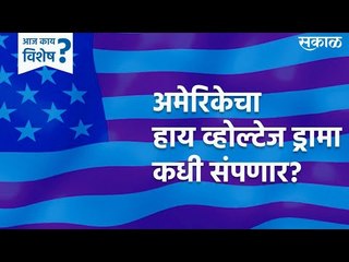आज काय विशेष : US Election : अमेरिकेचा हाय व्होल्टेज ड्रामा कधी संपणार? | election | Sakal Media |